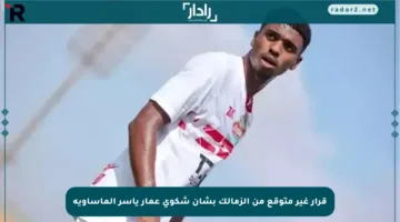 قرار غير متوقع من الزمالك بشأن شكوى عمار ياسر المأساوية